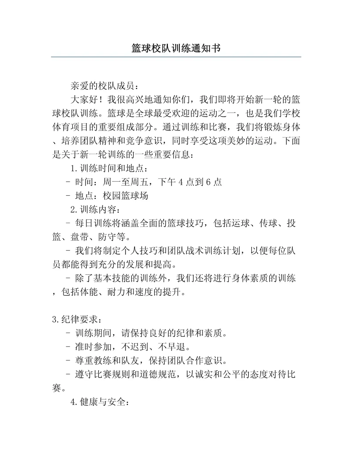 篮球训练通知模板